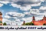 گواهینامه GOST استاندارد صادرات کالا به روسیه و کشورهای حاشیه دریای خزر (CIS) چیست؟